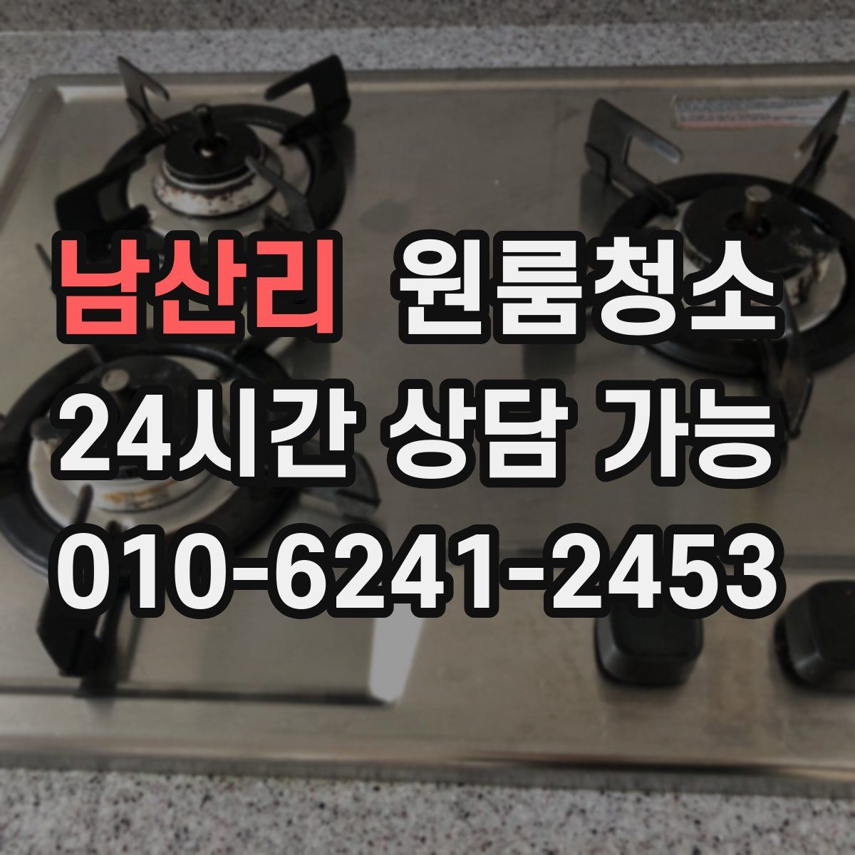 남산리 원룸청소