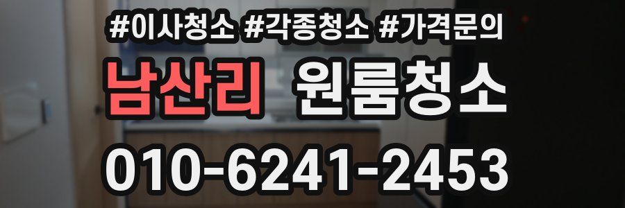 남산리 이사청소