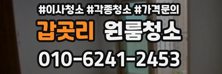 갑곳리 이사청소