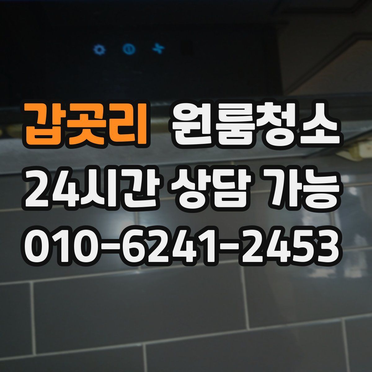 갑곳리 원룸청소