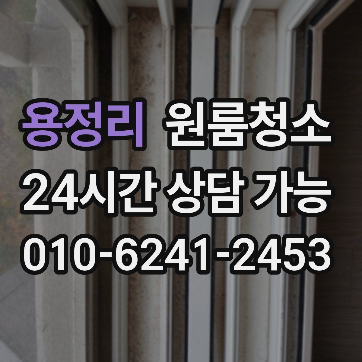 용정리 원룸청소