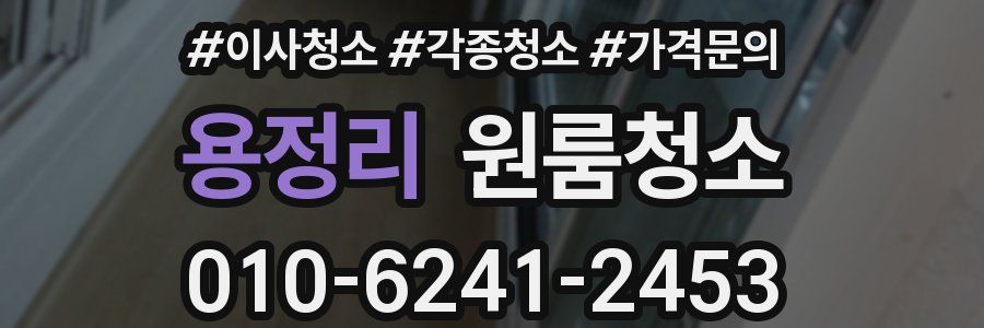 용정리 이사청소