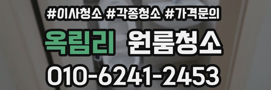 옥림리 이사청소