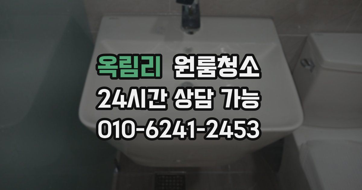 옥림리 입주청소