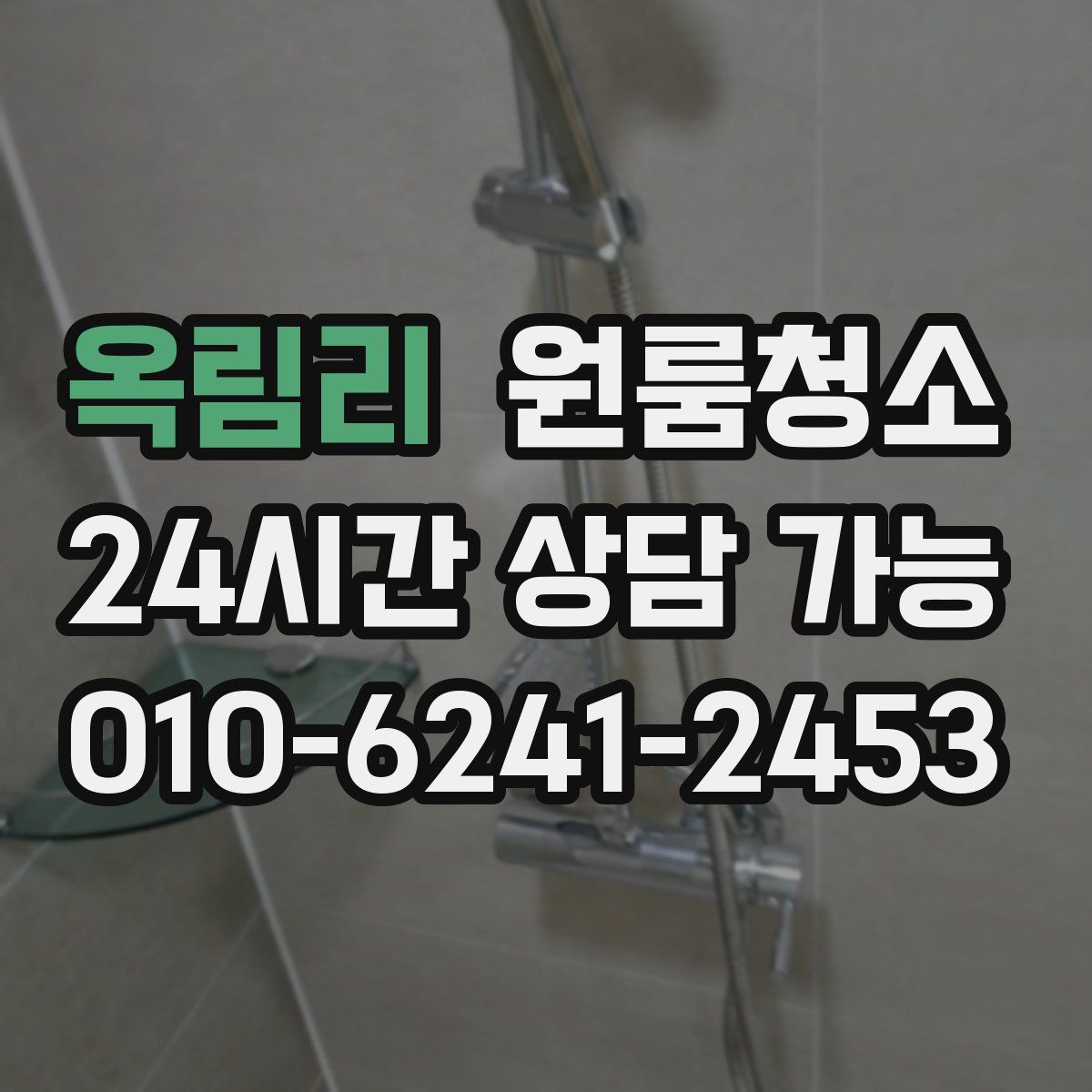 옥림리 원룸청소