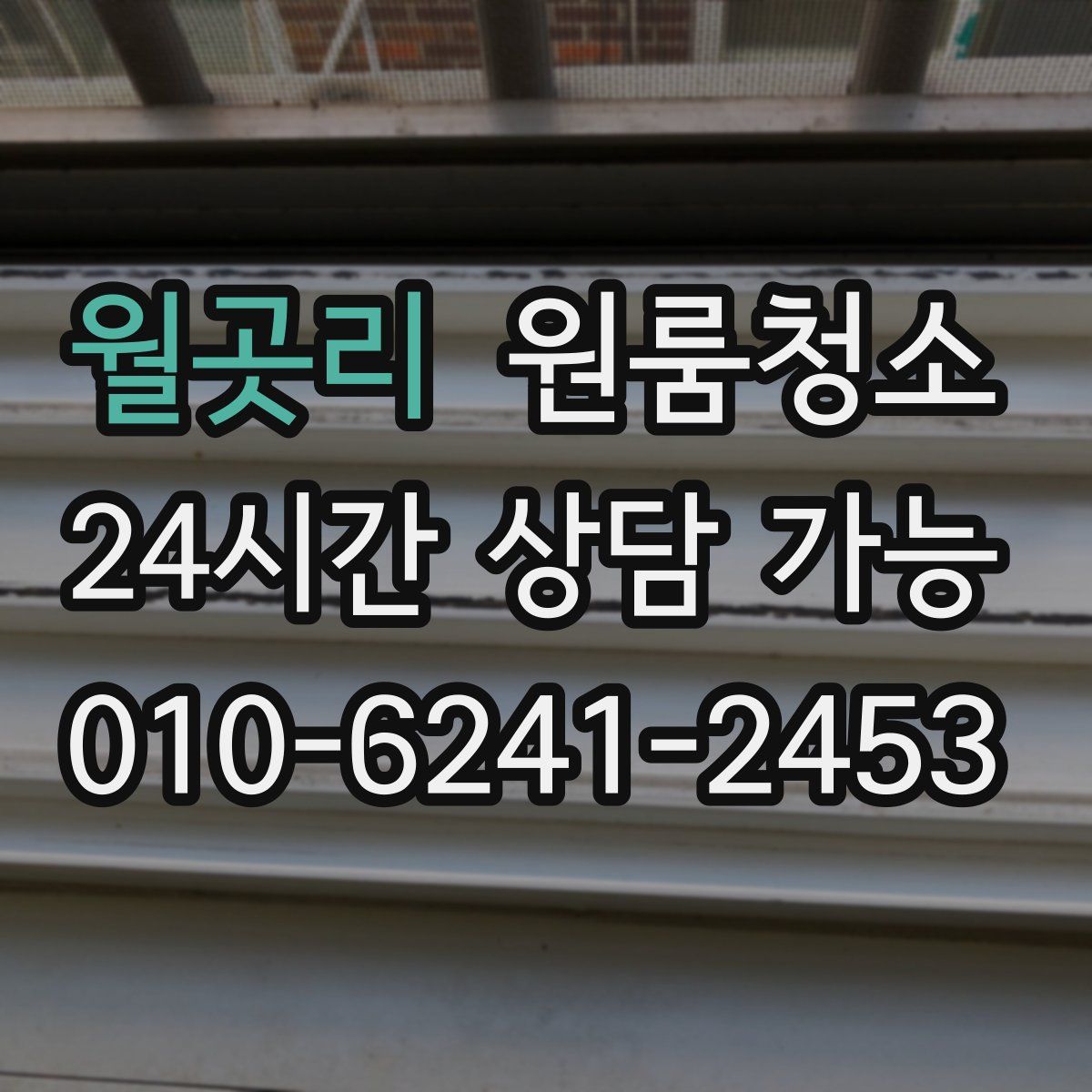 월곳리 원룸청소