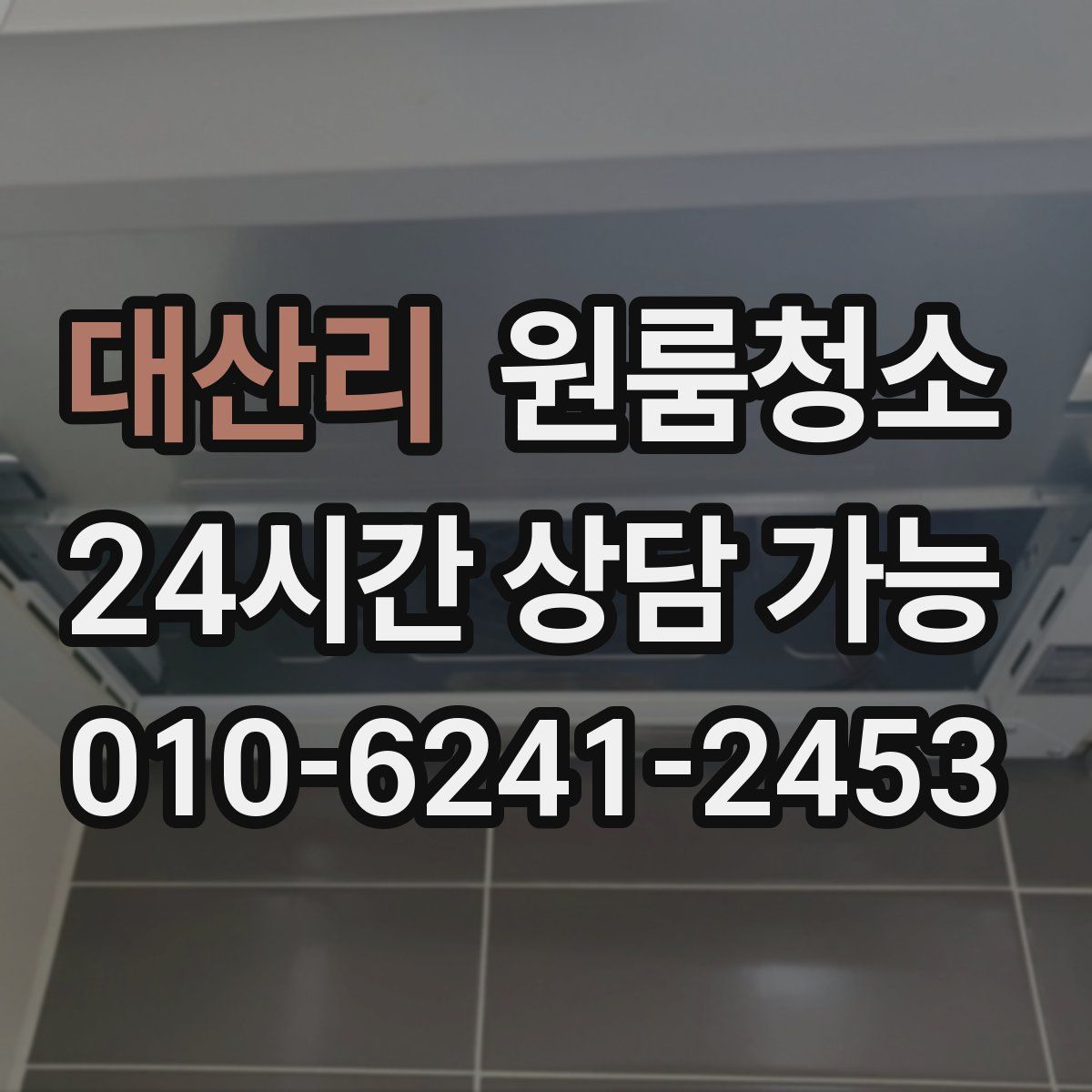 대산리 원룸청소