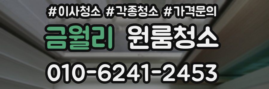 금월리 이사청소