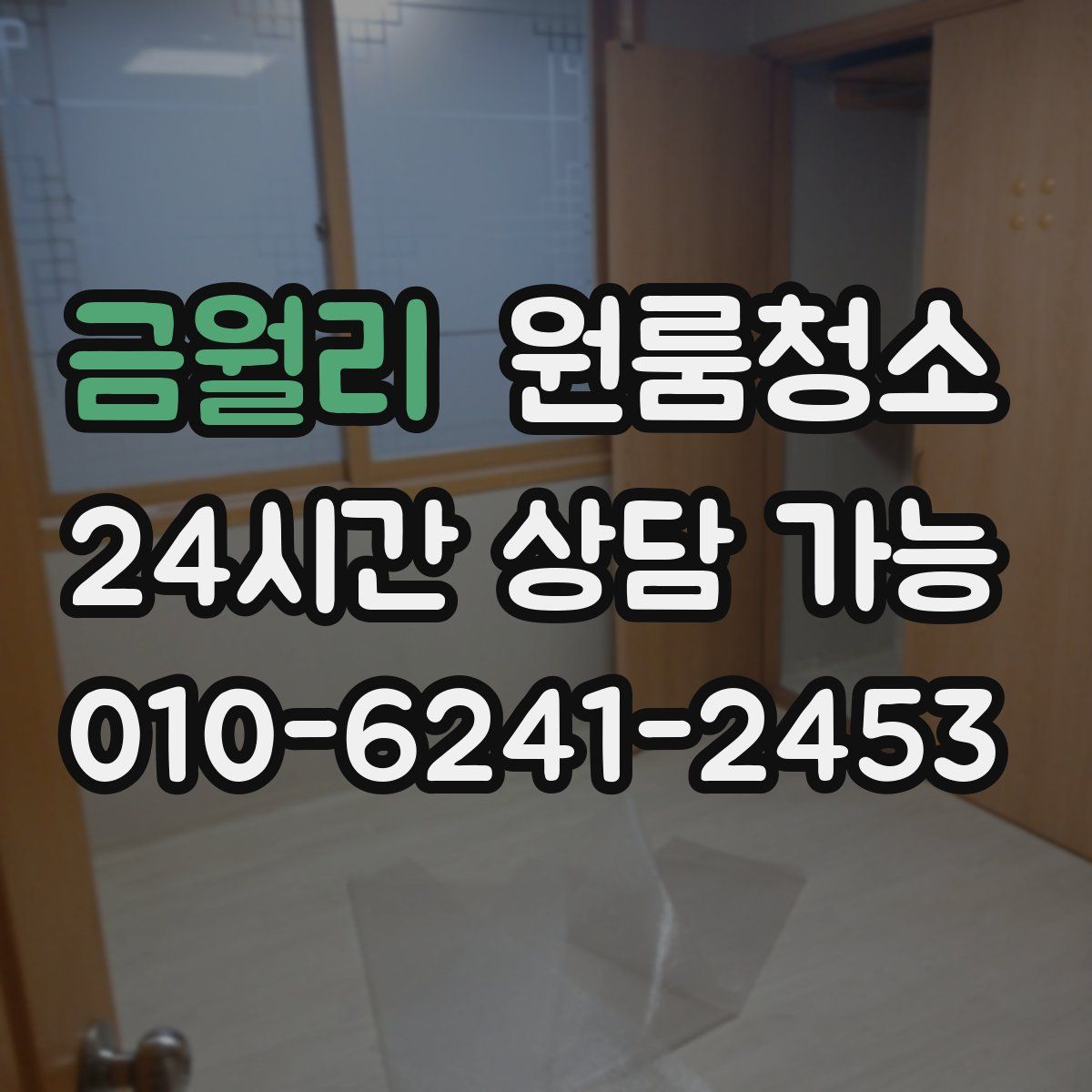 금월리 원룸청소