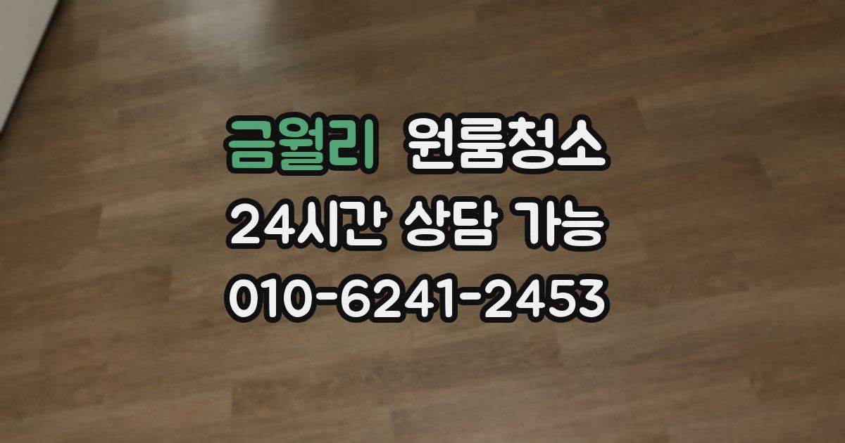 금월리 입주청소