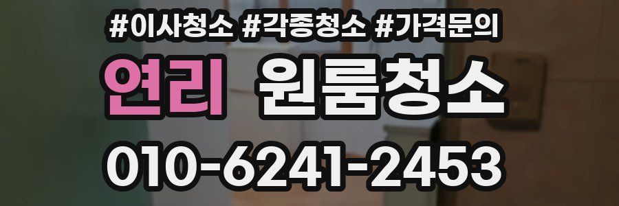 연리 이사청소