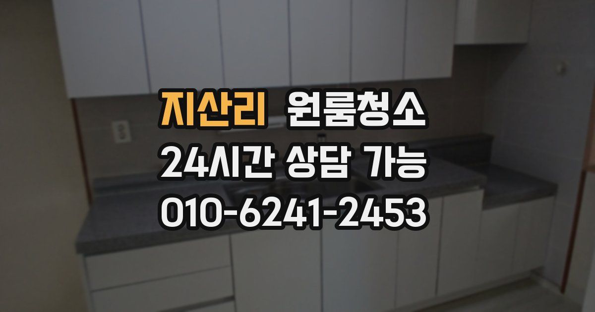 지산리 입주청소
