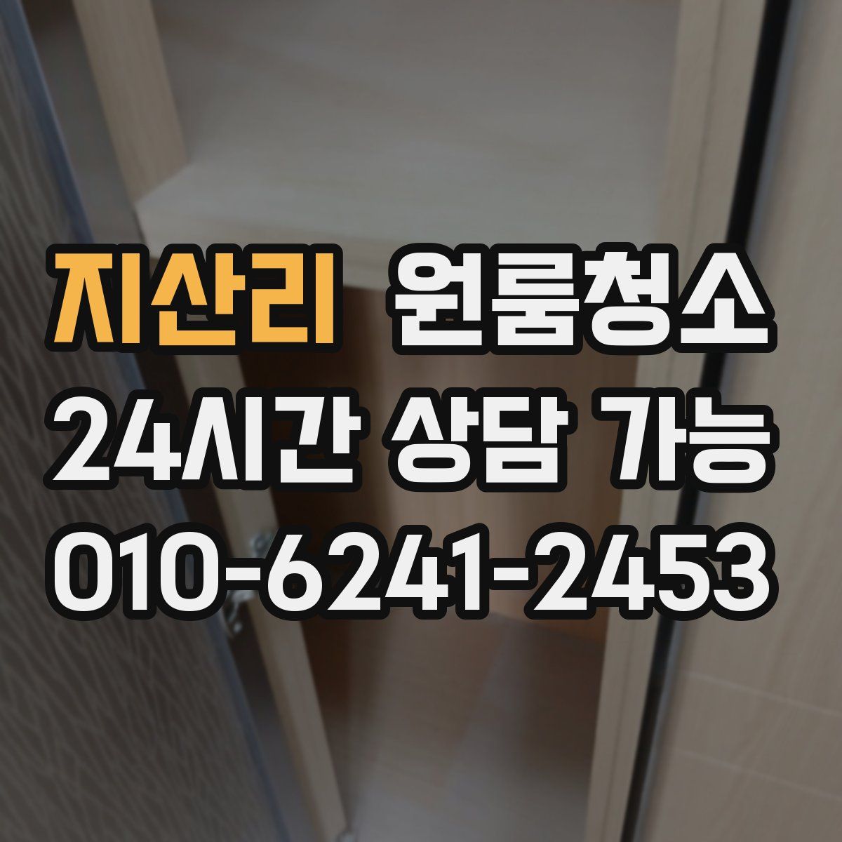 지산리 원룸청소