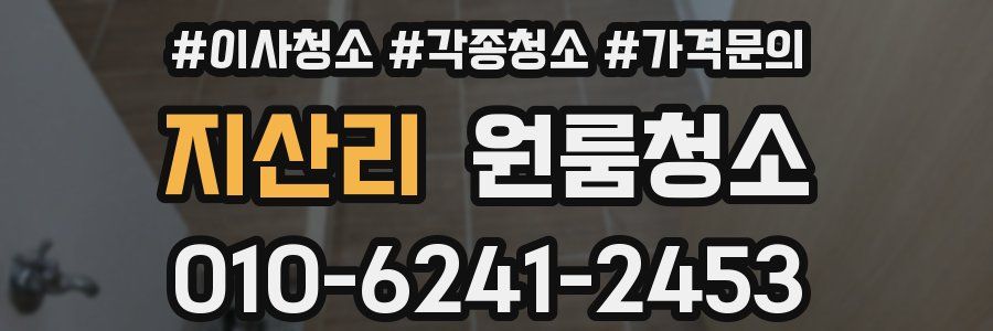 지산리 이사청소