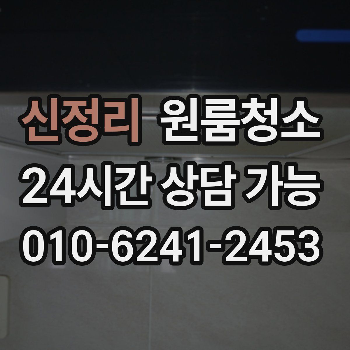 신정리 원룸청소