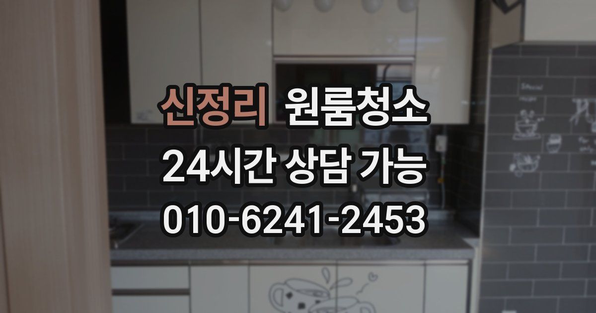 신정리 입주청소