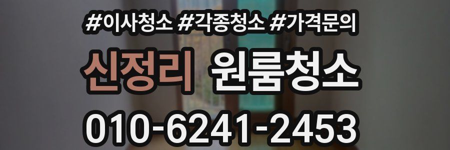 신정리 이사청소