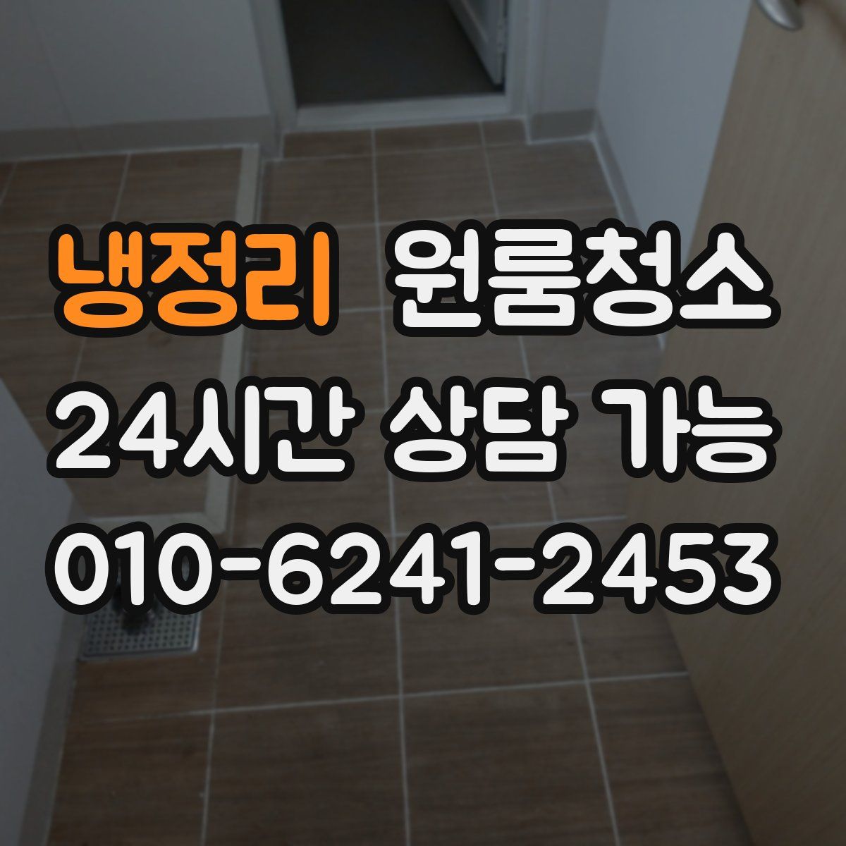 냉정리 원룸청소