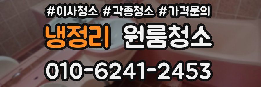 냉정리 이사청소