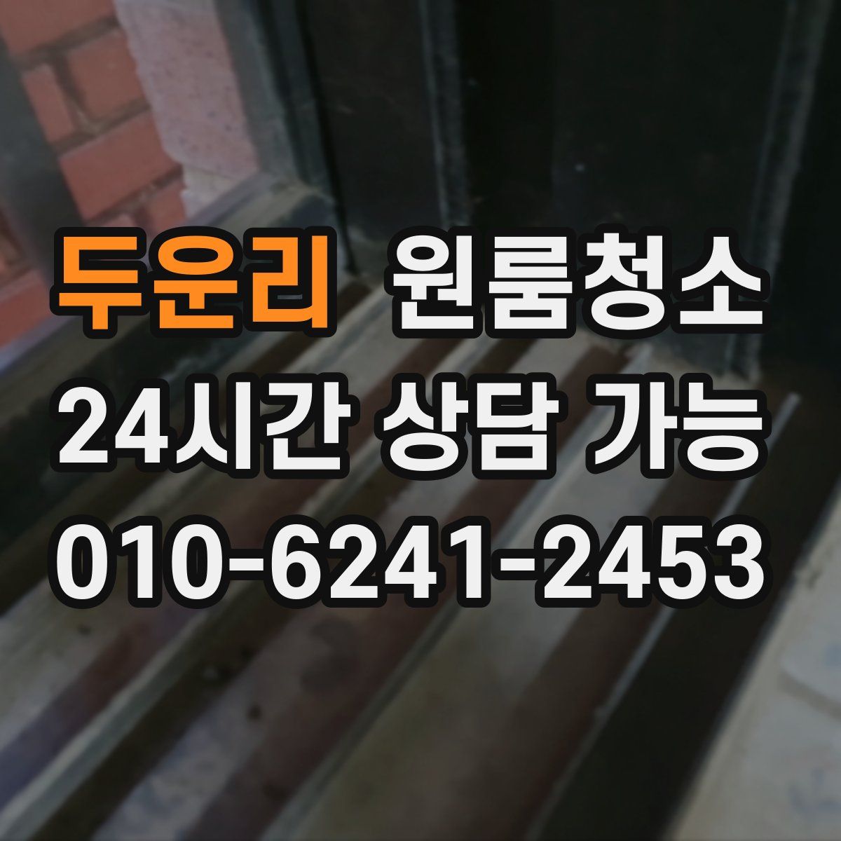 두운리 원룸청소