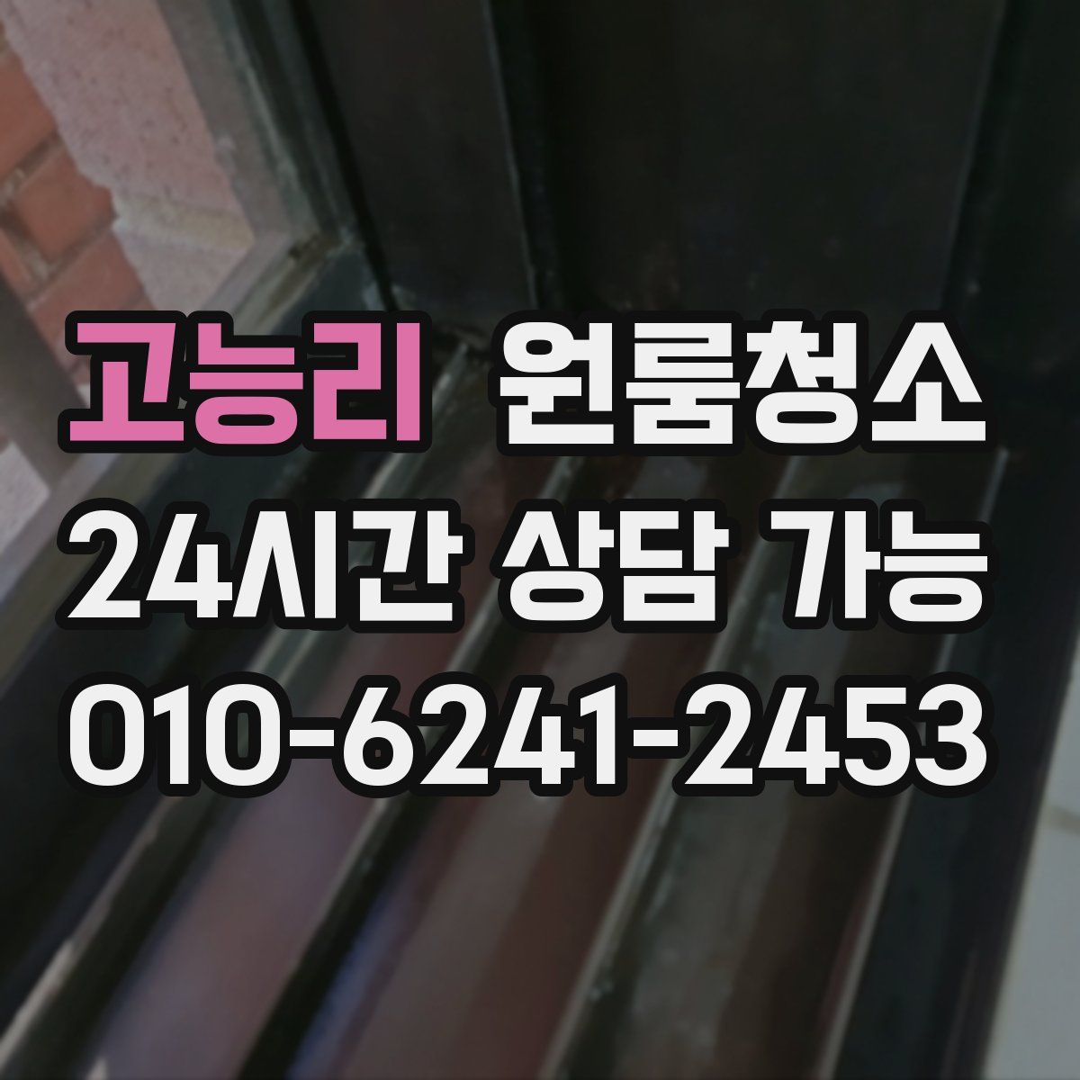 고능리 원룸청소