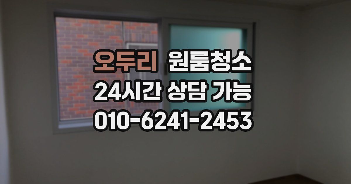 오두리 입주청소