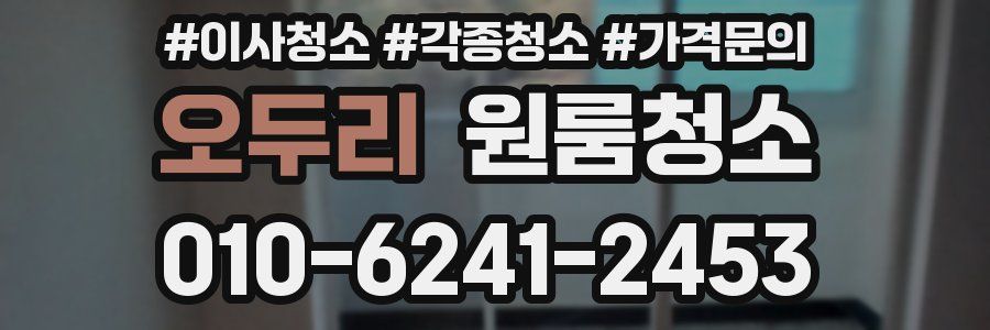 오두리 이사청소