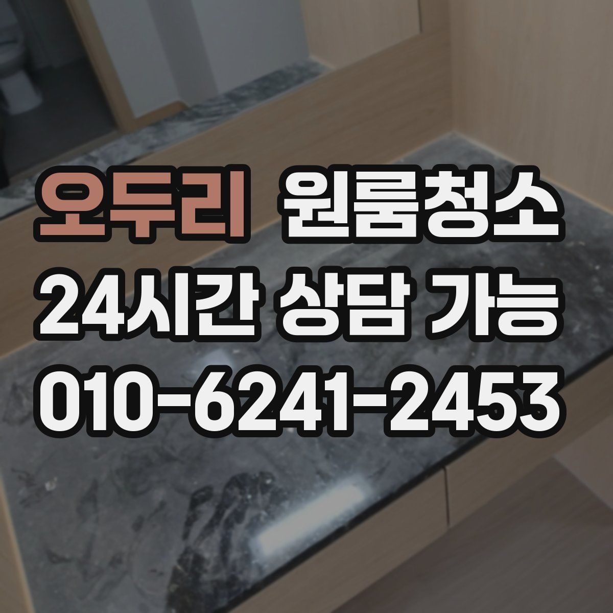 오두리 원룸청소
