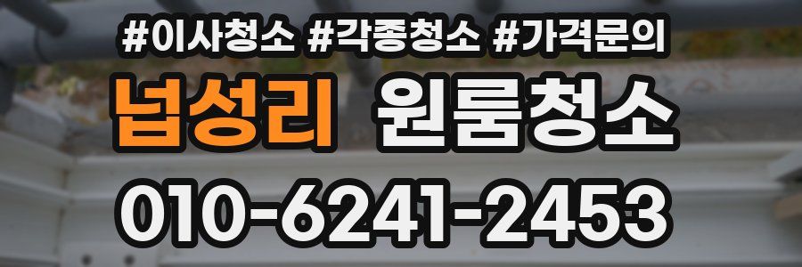 넙성리 이사청소