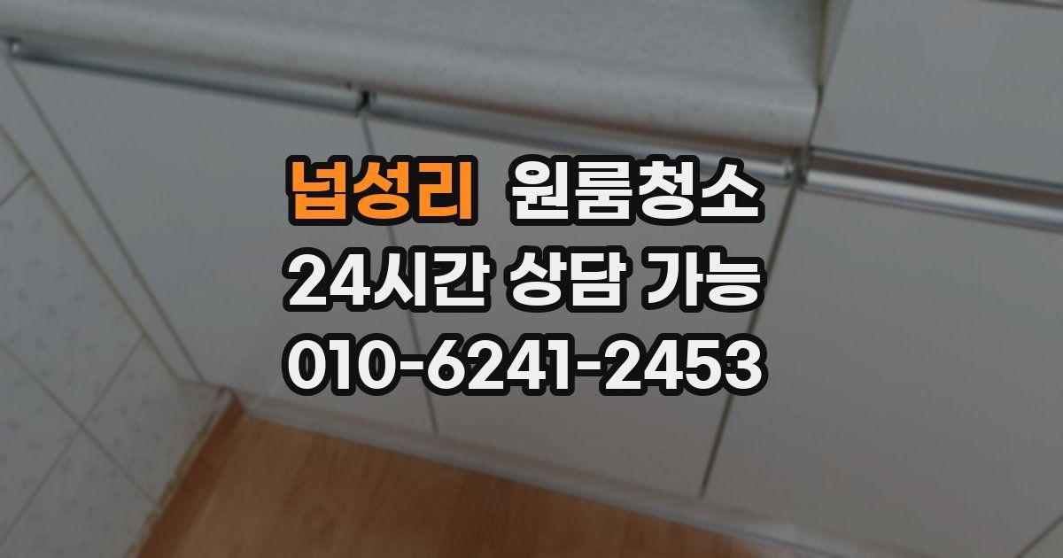 넙성리 입주청소