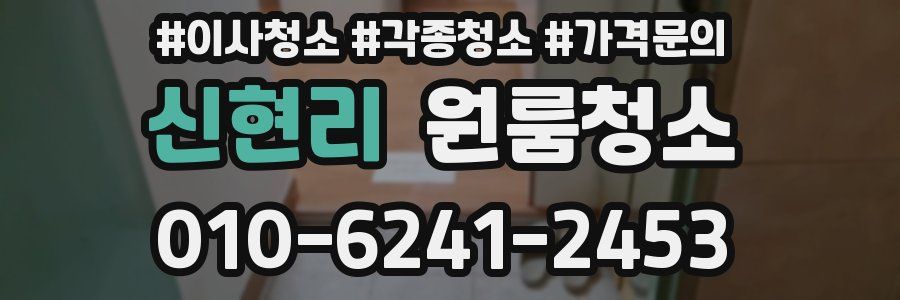 신현리 이사청소