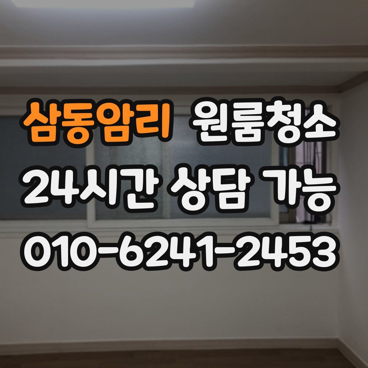 삼동암리 원룸청소