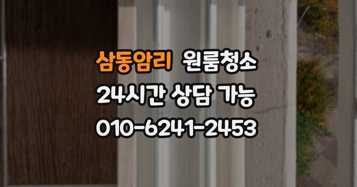 삼동암리 입주청소