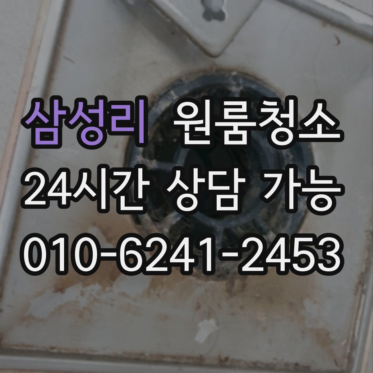 삼성리 원룸청소