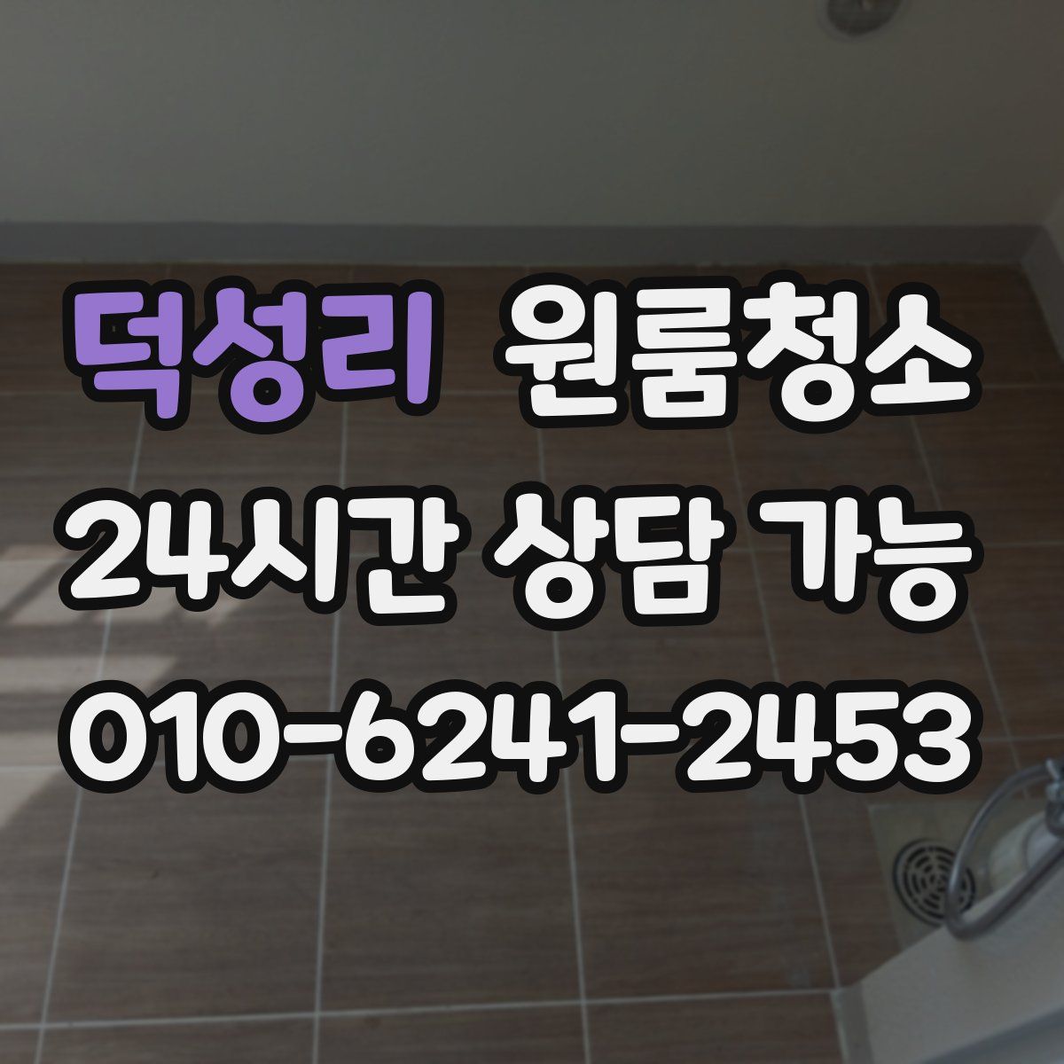 덕성리 원룸청소