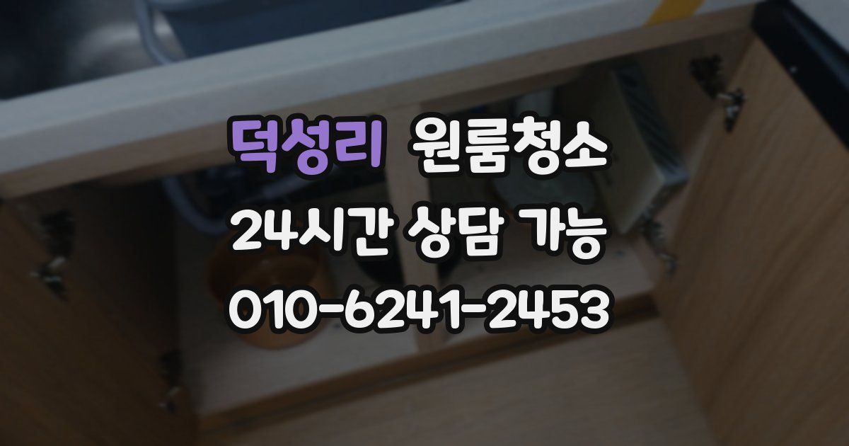 덕성리 입주청소