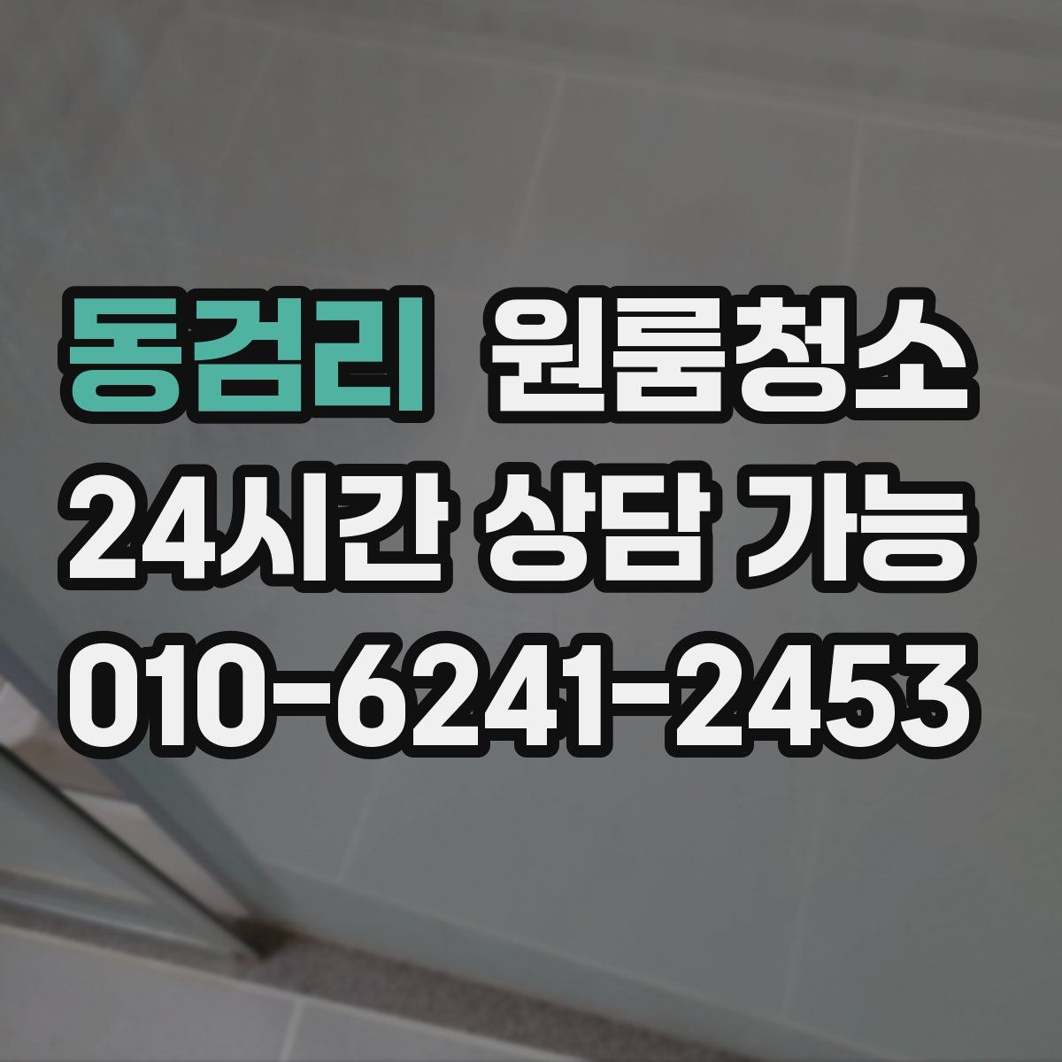 동검리 원룸청소