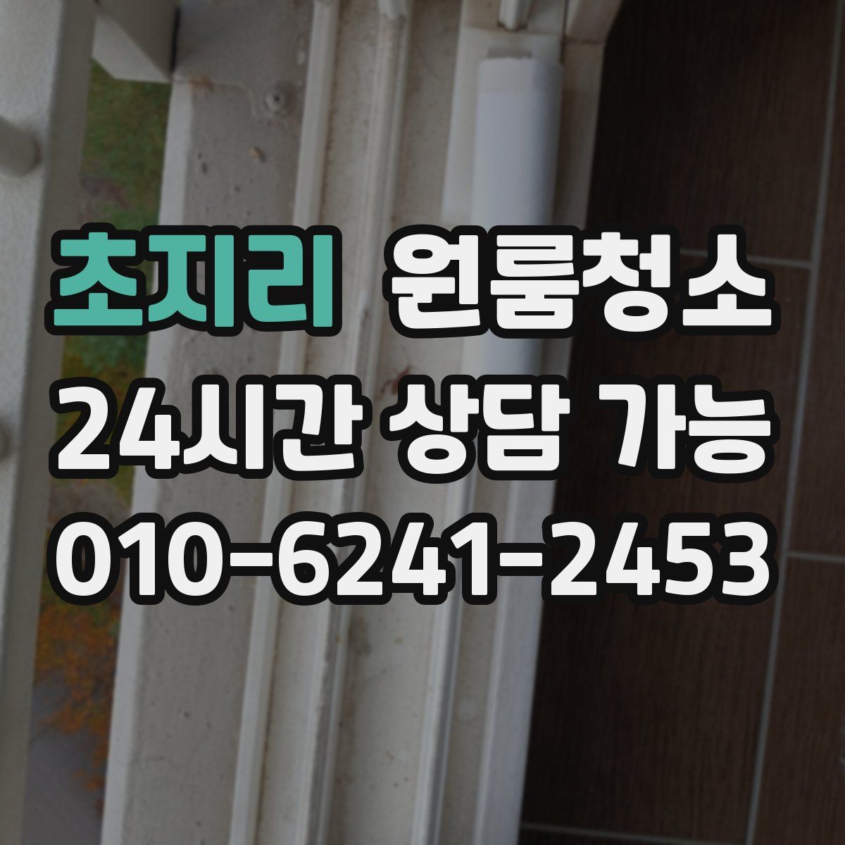 초지리 원룸청소