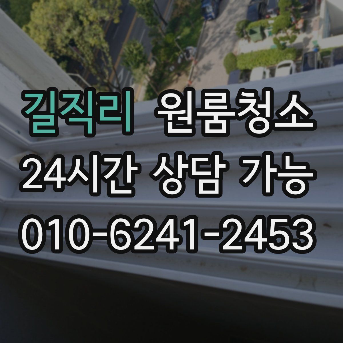 길직리 원룸청소