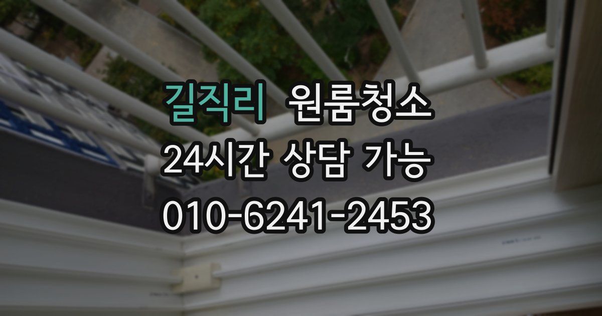 길직리 입주청소