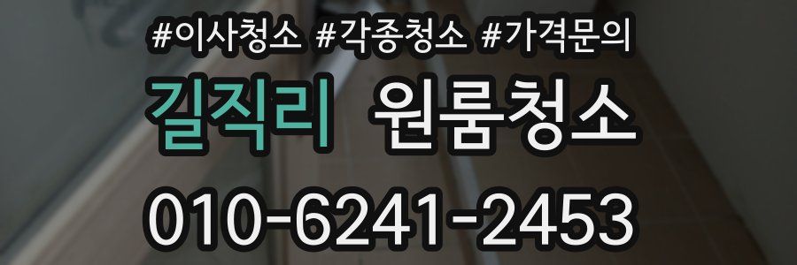 길직리 이사청소