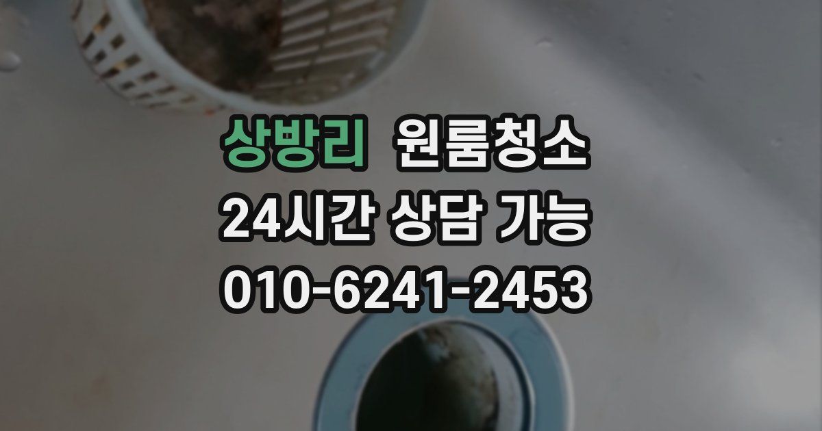 상방리 입주청소