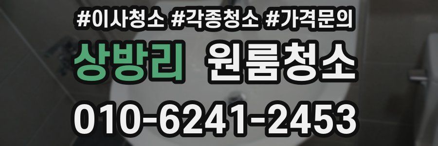 상방리 이사청소