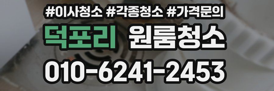덕포리 이사청소