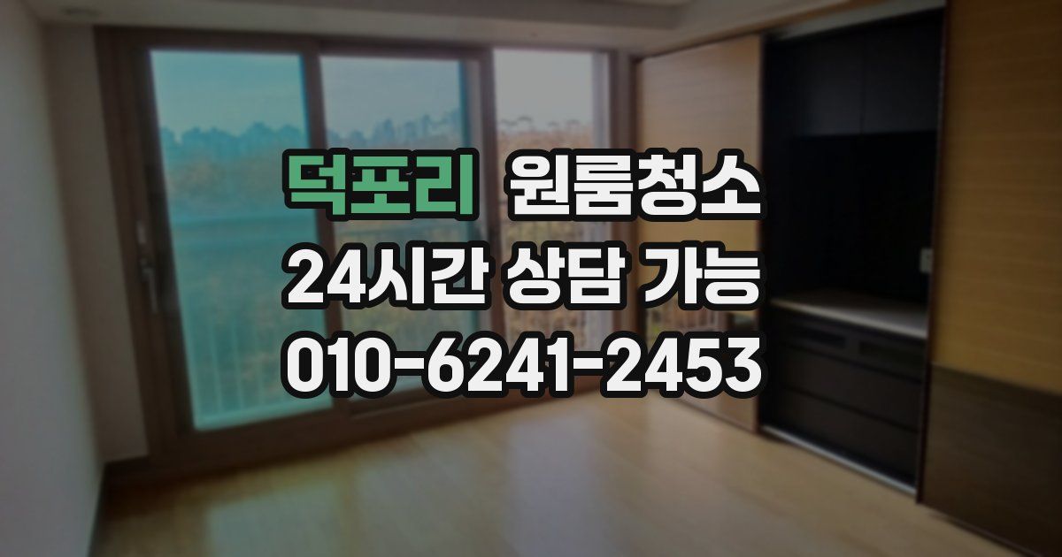 덕포리 입주청소