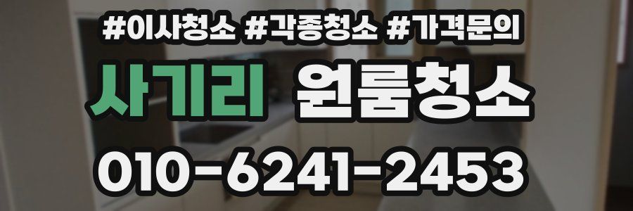 사기리 이사청소
