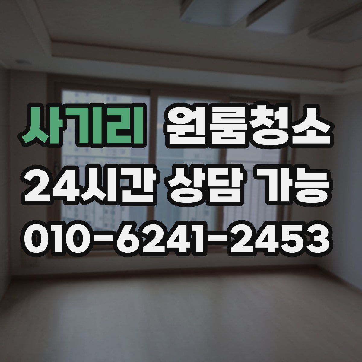 사기리 원룸청소