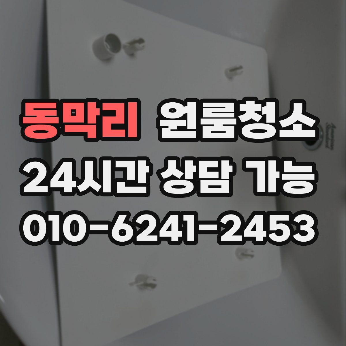 동막리 원룸청소