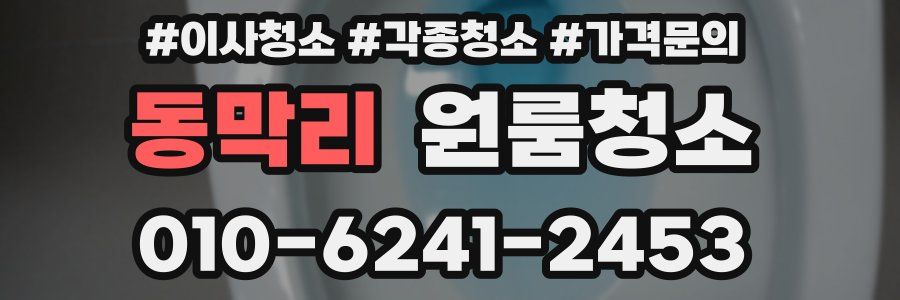 동막리 이사청소