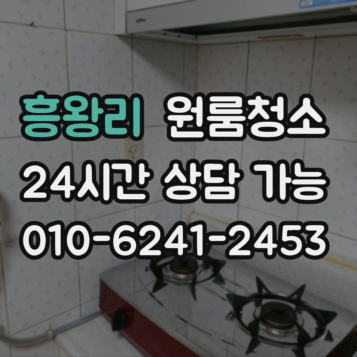 흥왕리 원룸청소